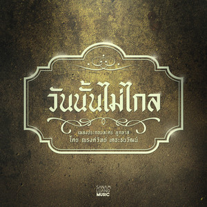 วันนั้นไม่ไกล - เพลงประกอบละคร 