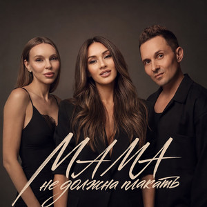 Мама не должна плакать by Пакет конфет, Mishel Serova, Олег Решает