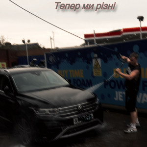 Тепер ми різні