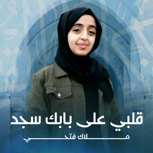 Malak Fathi - قلبي على بابك سجد