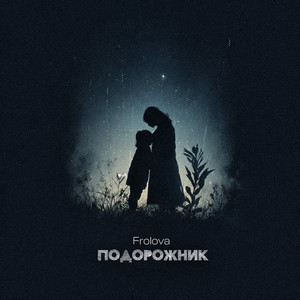 Подорожник by Frolova