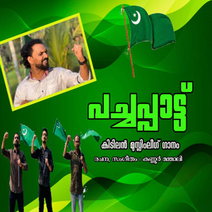 Kannur Mammali - Pachappaattu (Kidilan Muslim League Gaanam)