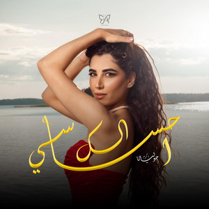 Juliana Akram - احساسي الك