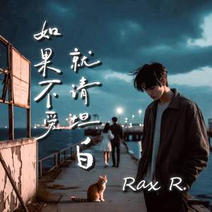 如果不爱就请坦白 by 燃 Rax Ran