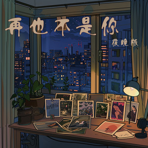 再也不是你 - 夜晚版 by 徐明滢