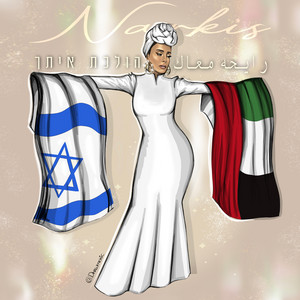 הולכת איתך - הגרסה הערבית by Narkis