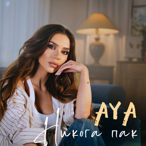 Никога Пак by AYA