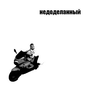 Недоделанный
