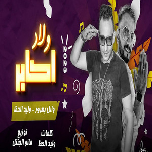 ولاد اكابر by وائل بعرور, وليد الحظ