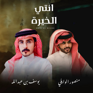 انتي الخيرة by منصور الوايلي, يوسف بن عبدالله