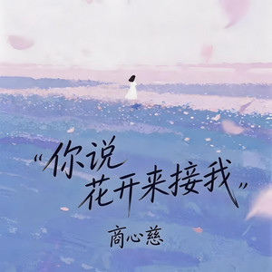 你说花开来接我 by 商心慈