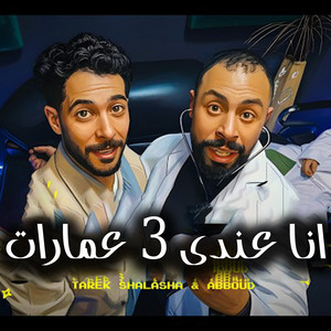 انا عندى 3 عمارات by طارق شئلشه