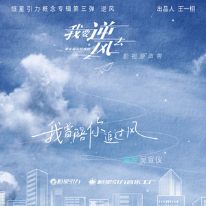 我曾陪你追过 - 《我要逆风去》电视剧插曲 by 吳宣儀 (Betty Wu)