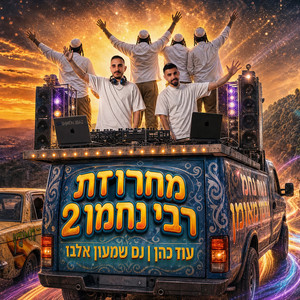 מחרוזת רבי נחמן 2 by שמעון אלבז, עוז כהן
