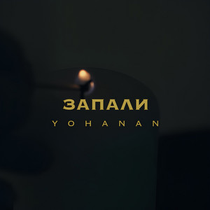 Запали