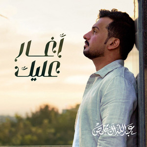 أغار عليك by Abdullah Al Mukhles