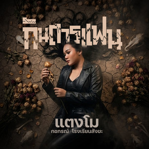กันดารแฟน