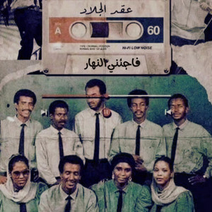 فاجئني النهار by عقد الجلاد
