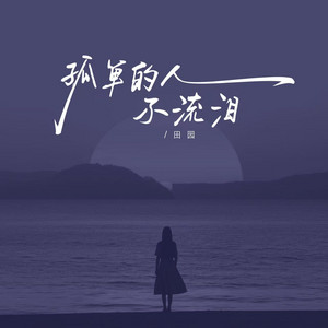 孤单的人不流泪 by 田园