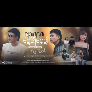 DY ROCK - ဏ်ုသာလ်ုလုက်အ်ုဝေ့ဍာ်