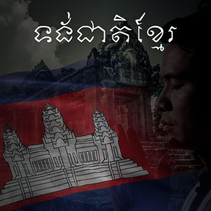 DoReMi Soundscape - ទង់ជាតិខ្មែរ