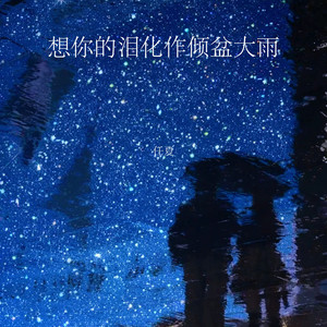 想你的泪化作倾盆大雨 by 任夏