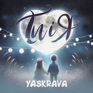 YASKRAVA — Ти і Я