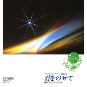 授業の始まり [二部輪唱] – Musik und Lyrics von 鎌田典三郎, 西六郷