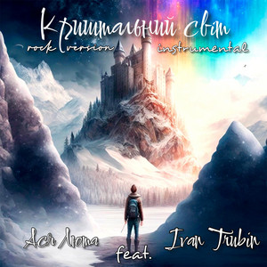 Ася Люта — Криштальний світ (instrumental rock version)