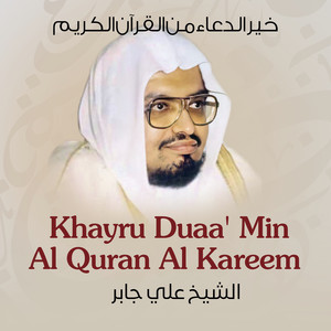 Sheikh Ali Gaber - Allahuma Enk Toa'ty AlMolk Lmn Ysha'