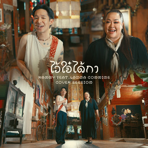 RAMMY - ไว้ใจ๋ได้กา (feat. ลานนา คัมมินส์) [Cover Session]