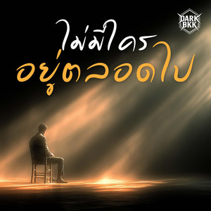 ไม่มีใครอยู่ตลอดไป