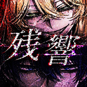 残響 - Afterglow (feat. 重音テト) by アカサキサギリ, 重音テト