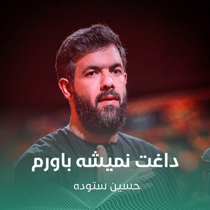 داغت نمیشه باورم by حسين ستوده