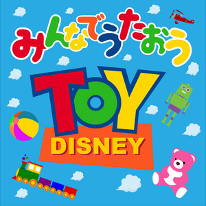α Healing - It's a Small World (TOY.ver)