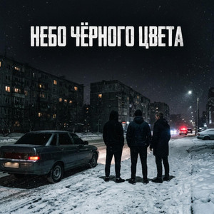 Небо чёрного цвета by Zek 47
