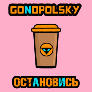 Остановись by Gonopolsky
