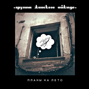 План A by Группа Женского Айкидо