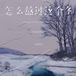 怎么熬过这个冬 - 网友热搜版 by 万能和弦