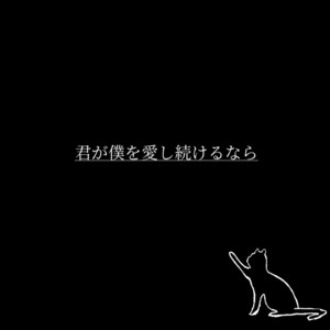 Monaka. - Kimi Ga Boku Wo Aishitsudukerunara