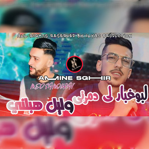 لبوغبار دمرني وليل هبلني
