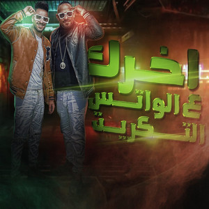 اخرك علي الواتس التكريت by Mostafa Elgen, Hady El Soghier