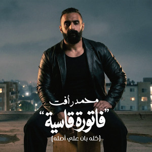 فاتورة قاسية by Mohamed Raafat