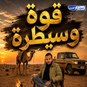 قوة وسيطرة by أمجد بن عياش