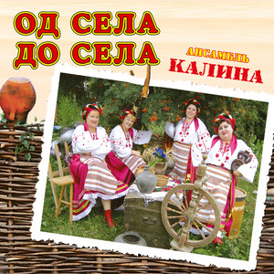 Од села до села