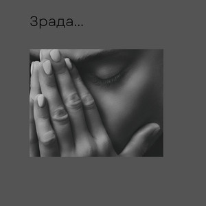 ST-79 — Зрада