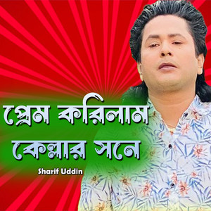 Sharif Uddin - প্রেম করিলাম কেল্লার সনে