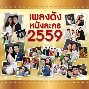 ร้ายเพราะรัก (เพลงประกอบละคร สงครามนางงาม 2) by New & Jiew