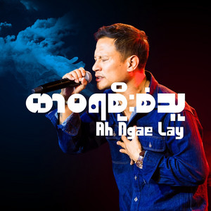 ထာဝရစိုးစံသူ by Ah Ngae Lay