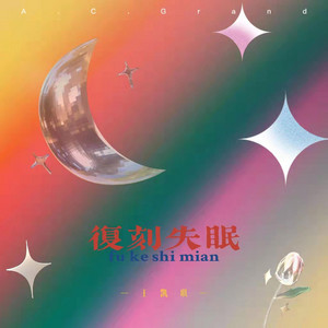 复刻失眠 by 王凯琪
